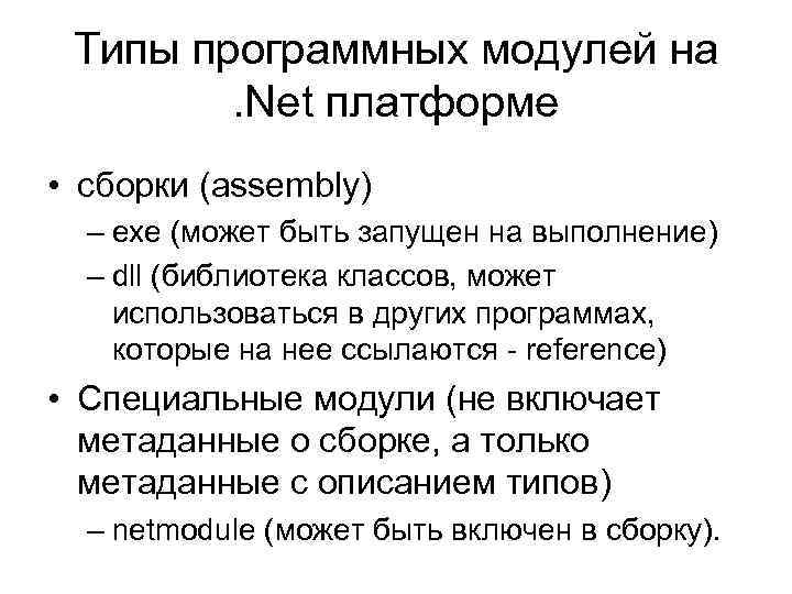 Типы программных модулей на. Net платформе • сборки (assembly) – exe (может быть запущен