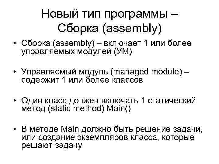 Новый тип программы – Сборка (assembly) • Сборка (assembly) – включает 1 или более