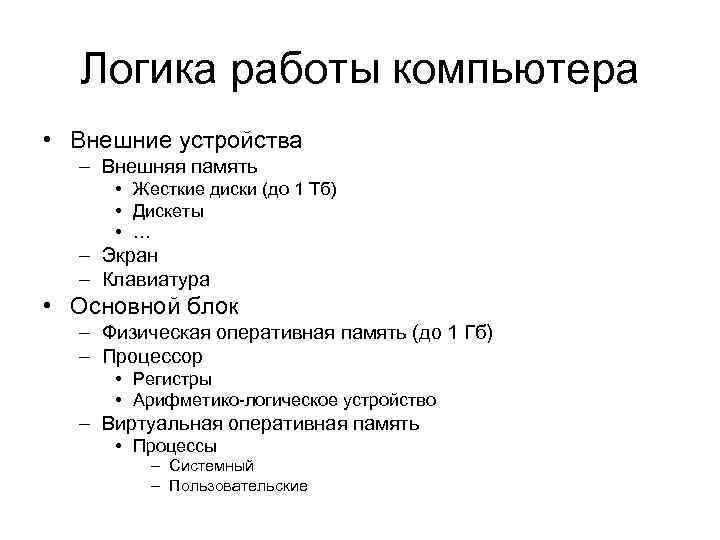 Логика работы компьютера • Внешние устройства – Внешняя память • Жесткие диски (до 1