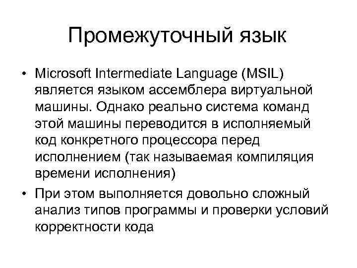 Промежуточный язык • Microsoft Intermediate Language (MSIL) является языком ассемблера виртуальной машины. Однако реально