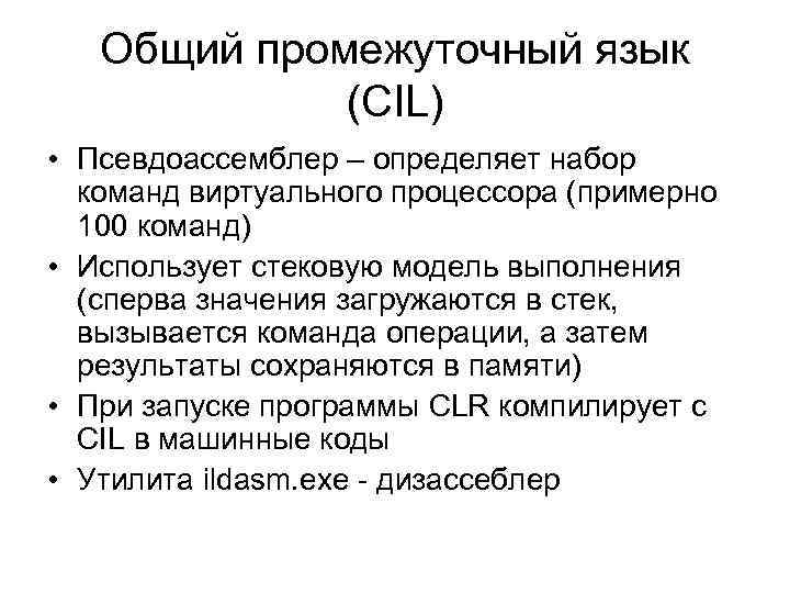 Общий промежуточный язык (CIL) • Псевдоассемблер – определяет набор команд виртуального процессора (примерно 100