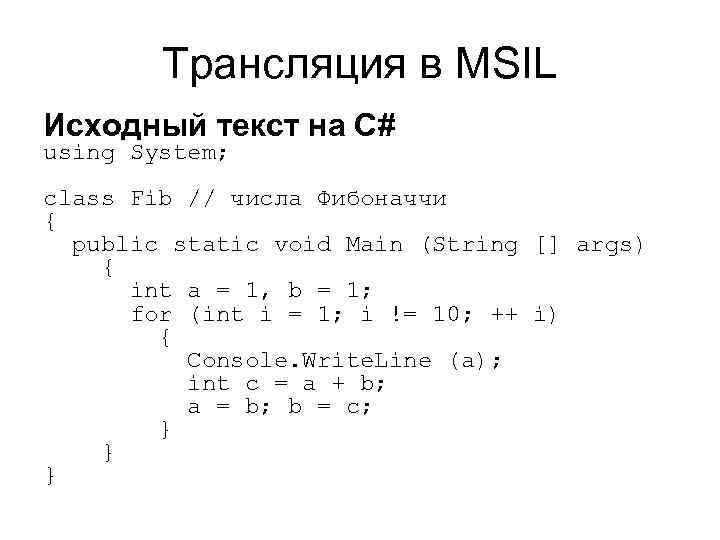 Трансляция в MSIL Исходный текст на С# using System; class Fib // числа Фибоначчи
