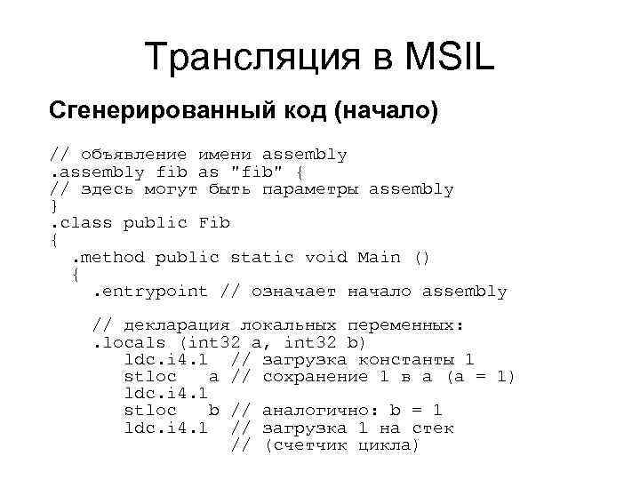 Трансляция в MSIL Сгенерированный код (начало) // объявление имени assembly fib as "fib" {