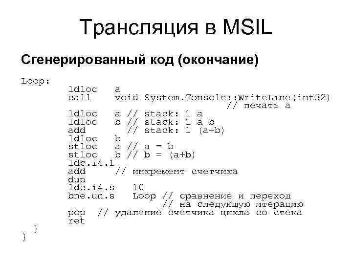 Трансляция в MSIL Сгенерированный код (окончание) Loop: } } ldloc call a void System.