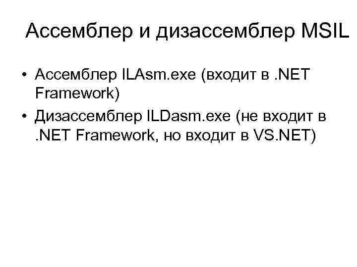 Ассемблер и дизассемблер MSIL • Ассемблер ILAsm. exe (входит в. NET Framework) • Дизассемблер