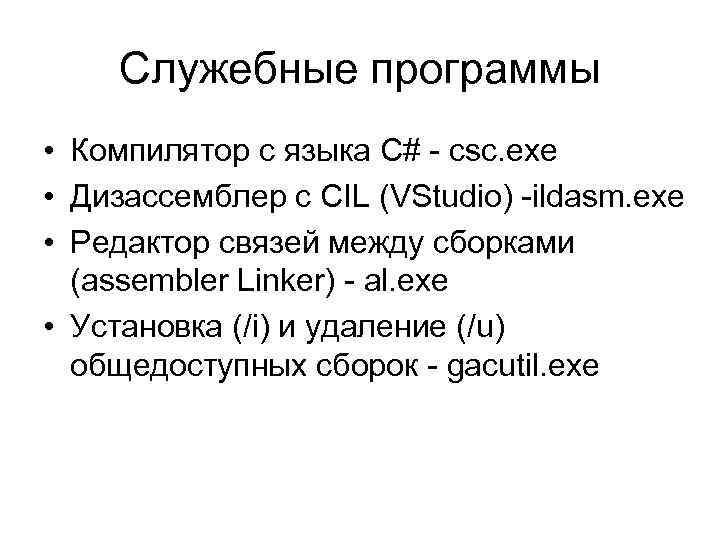 Служебные программы • Компилятор с языка C# - csc. exe • Дизассемблер с CIL