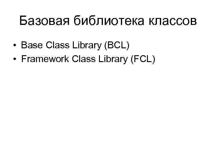 Базовая библиотека классов • Base Class Library (BCL) • Framework Class Library (FCL) 