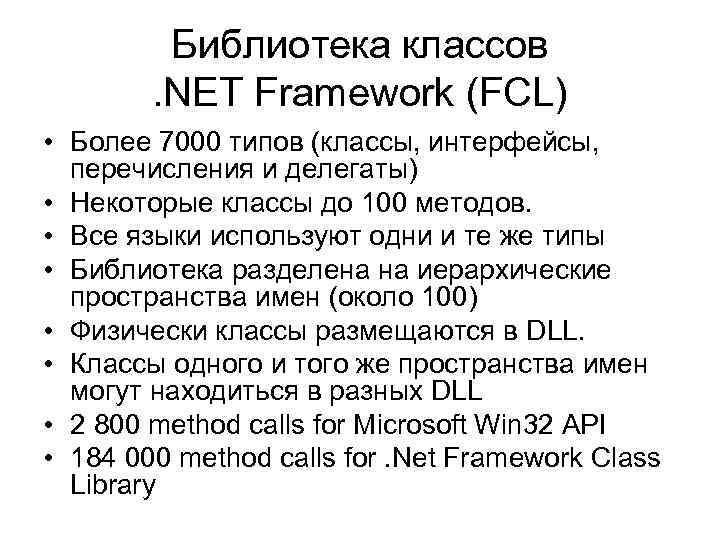 Библиотека классов. NET Framework (FCL) • Более 7000 типов (классы, интерфейсы, перечисления и делегаты)