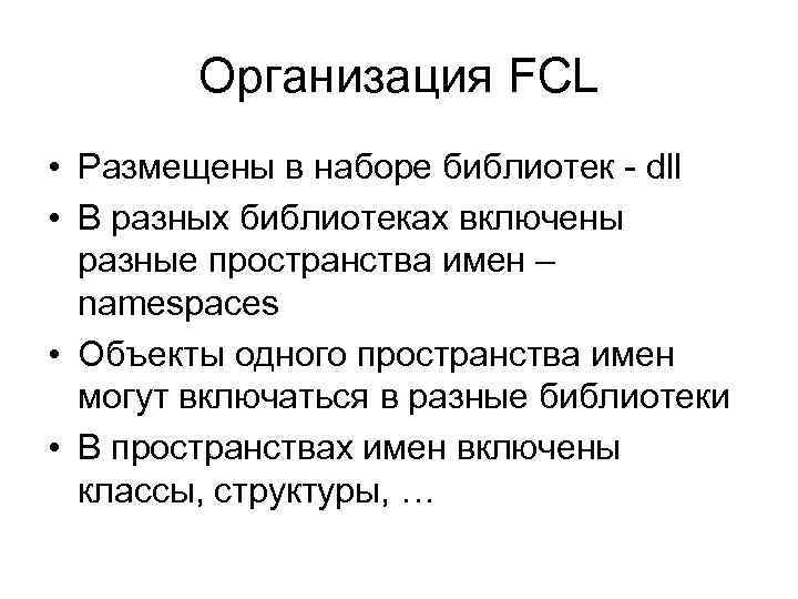 Организация FCL • Размещены в наборе библиотек - dll • В разных библиотеках включены