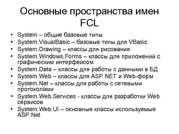 Основные пространства имен FCL • • • System – общие базовые типы System. Visual.