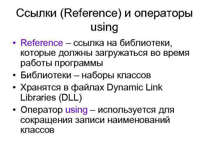 Ссылки (Reference) и операторы using • Reference – ссылка на библиотеки, которые должны загружаться
