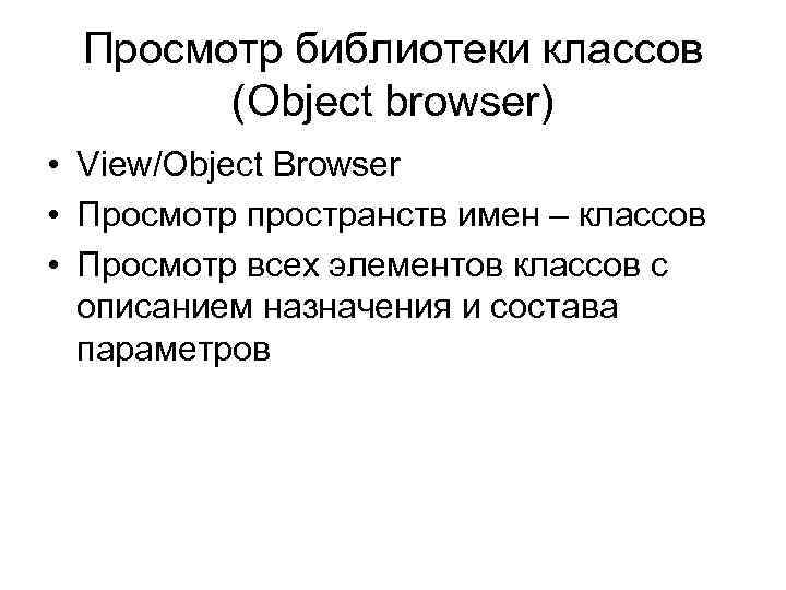 Просмотр библиотеки классов (Object browser) • View/Object Browser • Просмотр пространств имен – классов