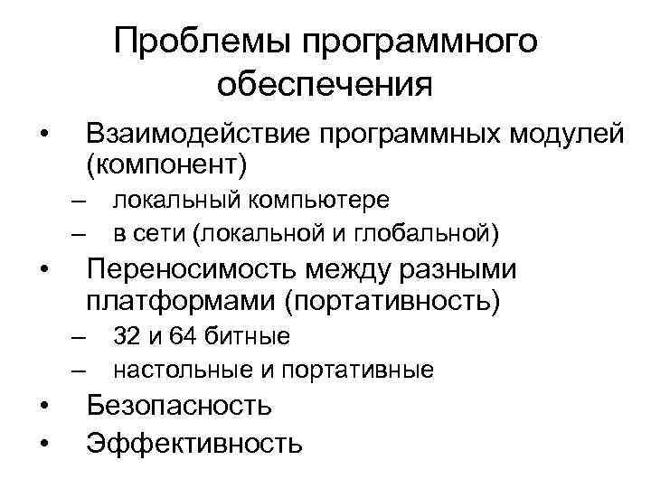 Проблемы программного обеспечения • Взаимодействие программных модулей (компонент) – – • Переносимость между разными