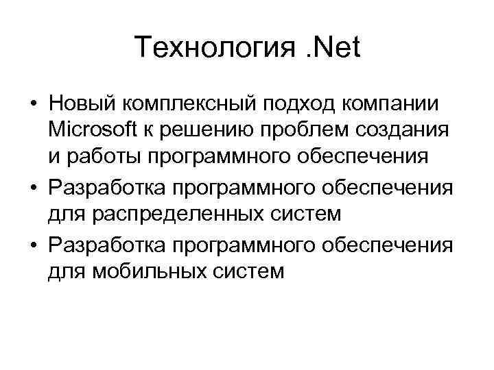 Технология. Net • Новый комплексный подход компании Microsoft к решению проблем создания и работы