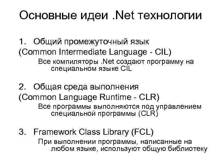 Основные идеи. Net технологии 1. Общий промежуточный язык (Common Intermediate Language - CIL) Все