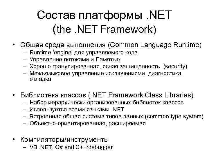 Состав платформы. NET (the. NET Framework) • Общая среда выполнения (Common Language Runtime) –