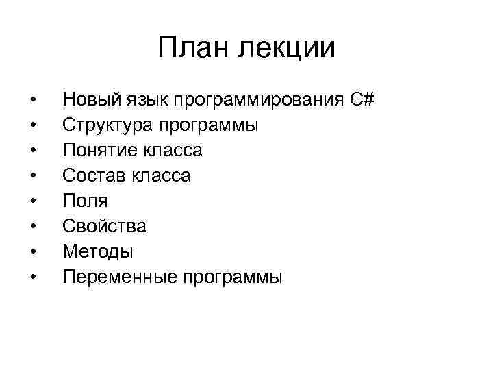 План лекции • • Новый язык программирования C# Структура программы Понятие класса Состав класса