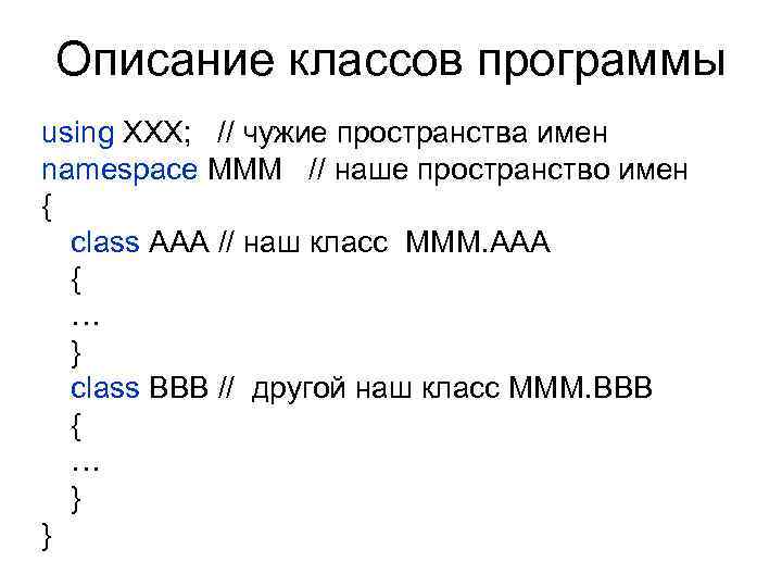 Описание классов программы using XXX; // чужие пространства имен namespace MMM // наше пространство
