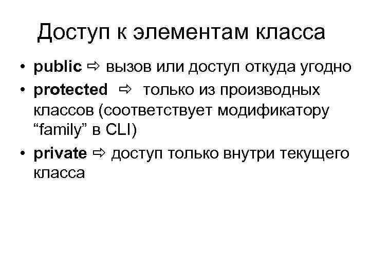 Доступ к элементам класса • public вызов или доступ откуда угодно • protected только