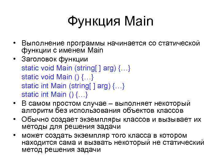 Функция Main • Выполнение программы начинается со статической функции с именем Main • Заголовок