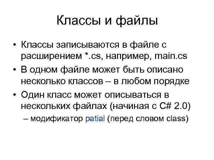 Классы и файлы • Классы записываются в файле с расширением *. cs, например, main.