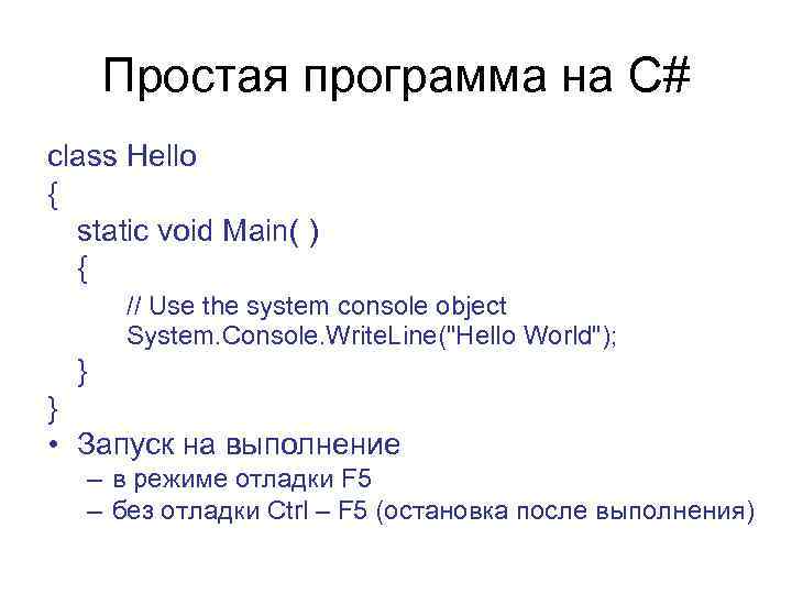 Простая программа на C# class Hello { static void Main( ) { // Use