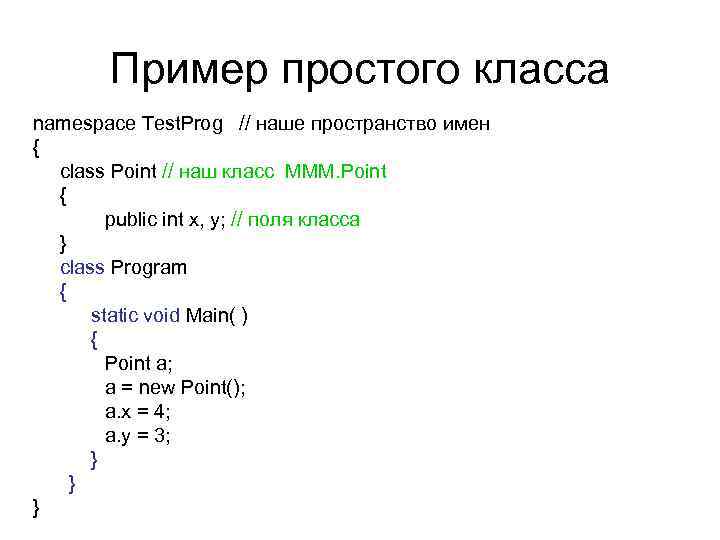 Пример простого класса namespace Test. Prog // наше пространство имен { class Point //