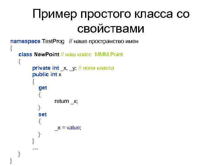 Пример простого класса со свойствами namespace Test. Prog // наше пространство имен { class