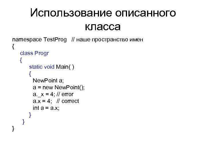 Использование описанного класса namespace Test. Prog // наше пространство имен { class Progr {