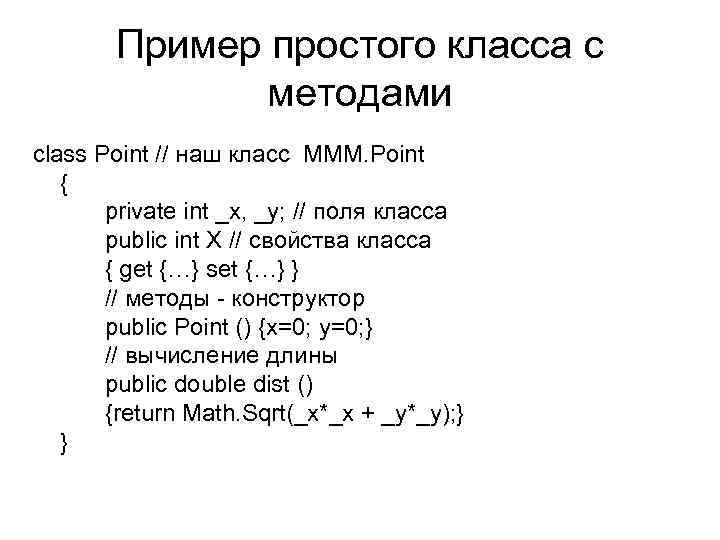 Пример простого класса с методами class Point // наш класс MMM. Point { private