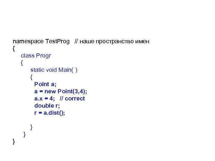 namespace Test. Prog // наше пространство имен { class Progr { static void Main(