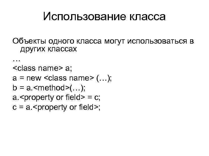 Использование класса Объекты одного класса могут использоваться в других классах … <class name> a;