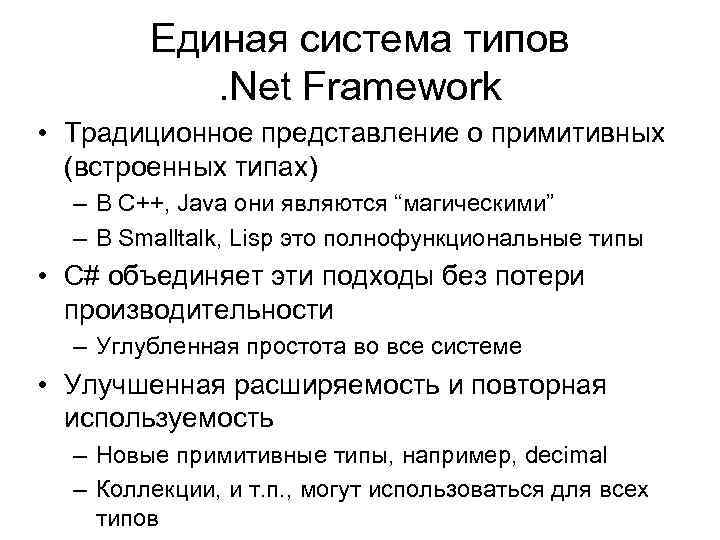 Единая система типов . Net Framework • Традиционное представление о примитивных (встроенных типах) –