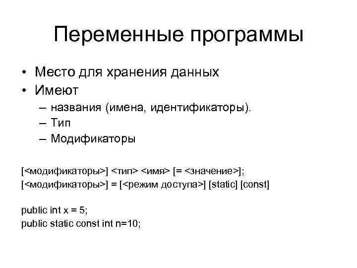 Переменные программы • Место для хранения данных • Имеют – названия (имена, идентификаторы). –