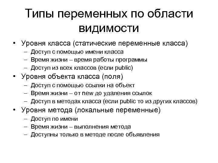 Типы переменных по области видимости • Уровня класса (статические переменные класса) – Доступ с