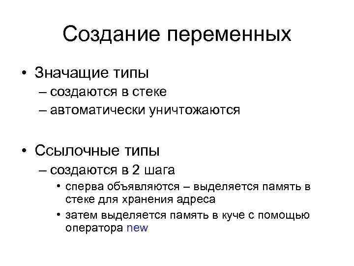 Создание переменных • Значащие типы – создаются в стеке – автоматически уничтожаются • Ссылочные