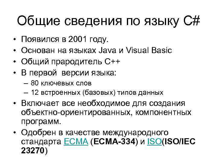 Общие сведения по языку C# • • Появился в 2001 году. Основан на языках