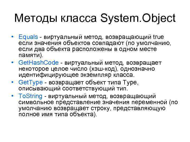 Методы класса System. Object • Equals - виртуальный метод, возвращающий true если значения объектов