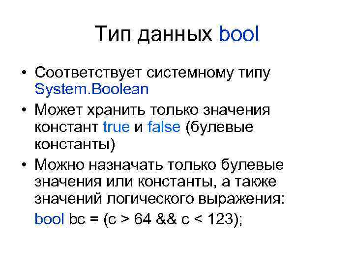 Тип данных bool • Соответствует системному типу System. Boolean • Mожет хранить только значения