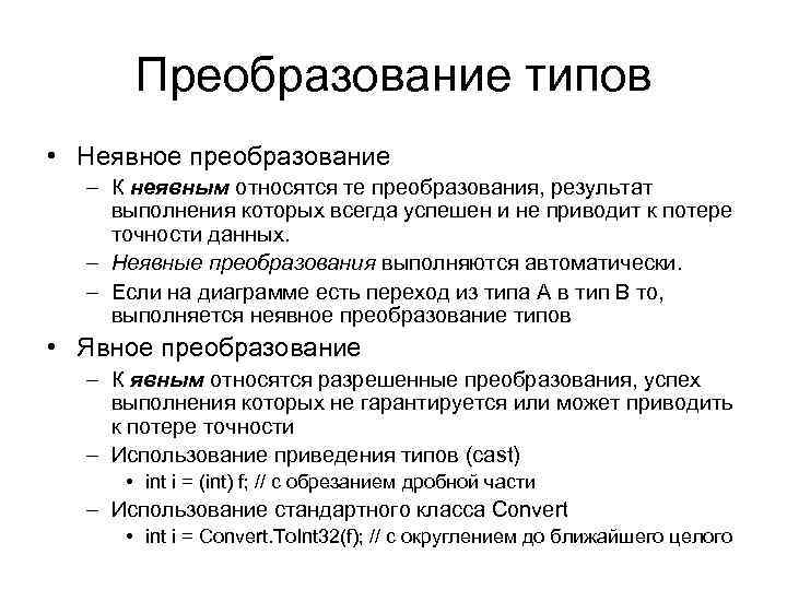 Преобразование типов • Неявное преобразование – К неявным относятся те преобразования, результат выполнения которых