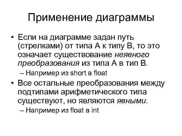 Применение диаграммы • Если на диаграмме задан путь (стрелками) от типа А к типу