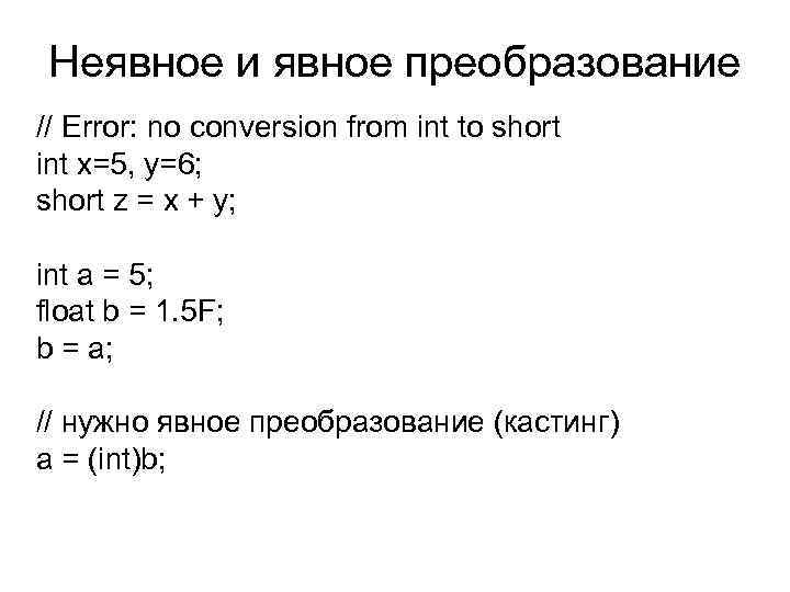 Неявное и явное преобразование // Error: no conversion from int to short int x=5,