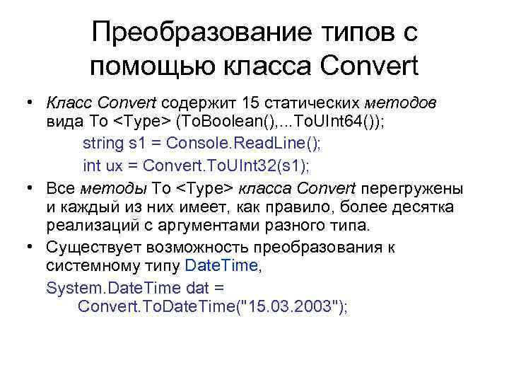 Преобразование типов с помощью класса Convert • Класс Convert содержит 15 статических методов вида