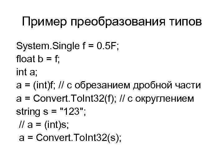 Пример преобразования типов System. Single f = 0. 5 F; float b = f;