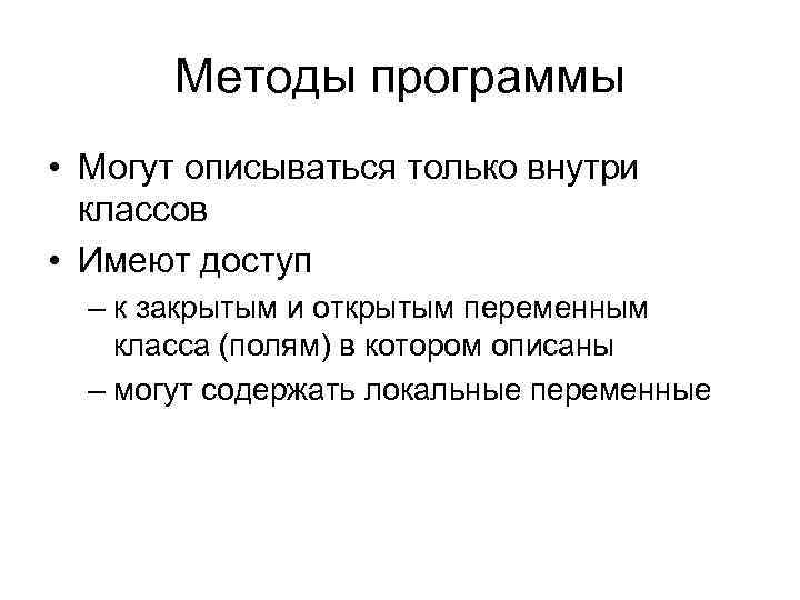 Методы программы • Могут описываться только внутри классов • Имеют доступ – к закрытым