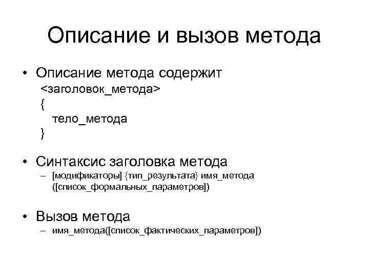 Описание и вызов метода • Описание метода содержит <заголовок_метода> { тело_метода } • Синтаксис