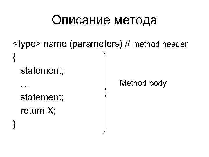 Описание метода <type> name (parameters) // method header { statement; Method body … statement;