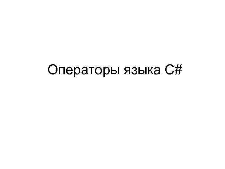 Операторы языка С# 