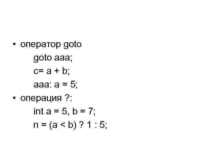  • оператор goto aaa; c= a + b; aaa: a = 5; •