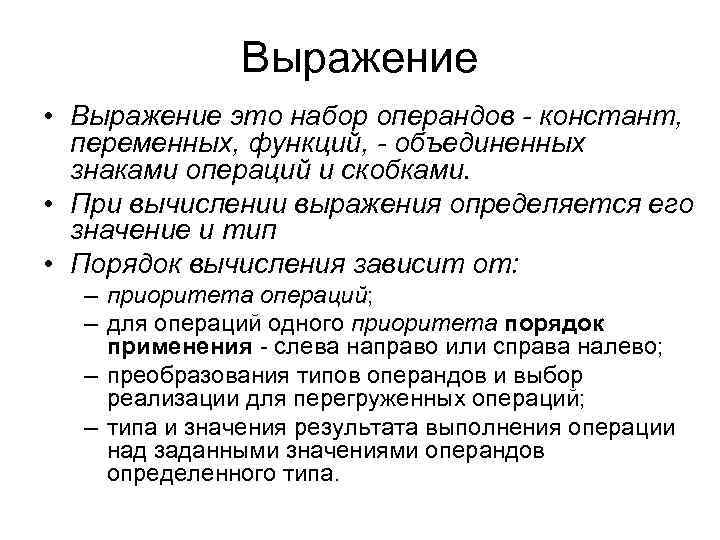 Выражение • Выражение это набор операндов - констант, переменных, функций, - объединенных знаками операций